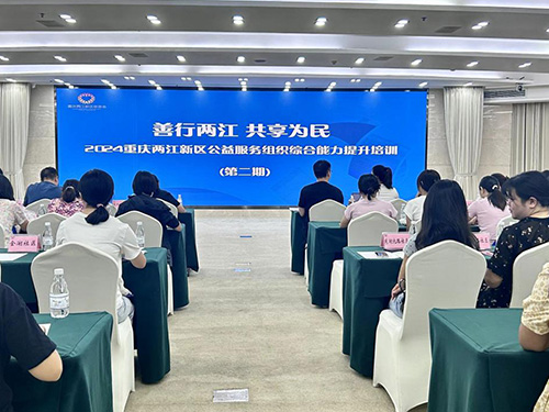 两江新区举办公益服务组织能力提升培训会
